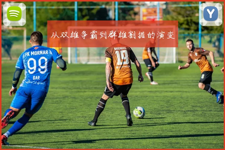 从双雄争霸到群雄割据的演变