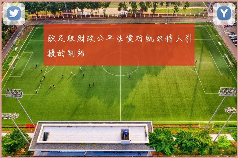 欧足联财政公平法案对凯尔特人引援的制约