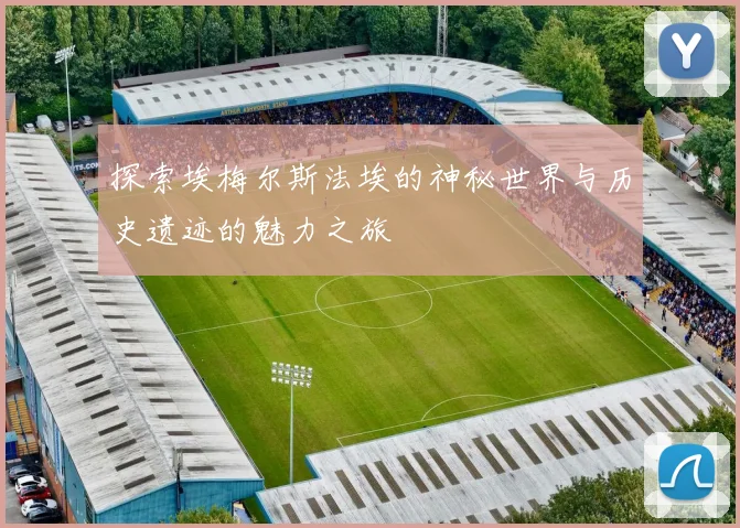 探索埃梅尔斯法埃的神秘世界与历史遗迹的魅力之旅