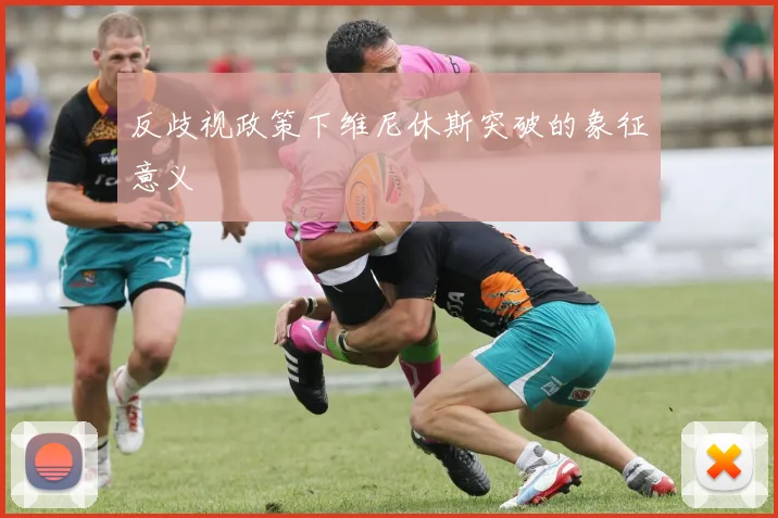 反歧视政策下维尼休斯突破的象征意义
