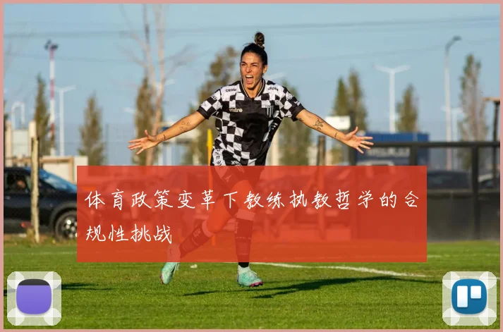 体育政策变革下教练执教哲学的合规性挑战