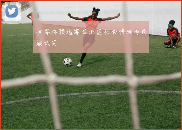 世界杯预选赛亚洲区社会情绪与民族认同