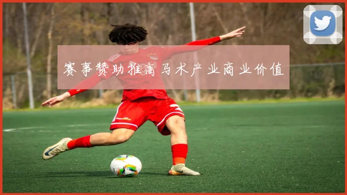 赛事赞助推高马术产业商业价值