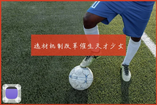 选材机制改革催生天才少女