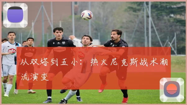 从双塔到五小：热火尼克斯战术潮流演变