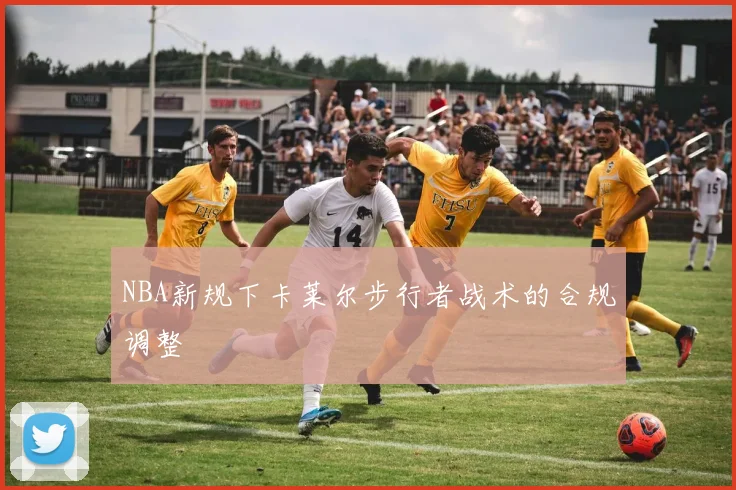 NBA新规下卡莱尔步行者战术的合规调整