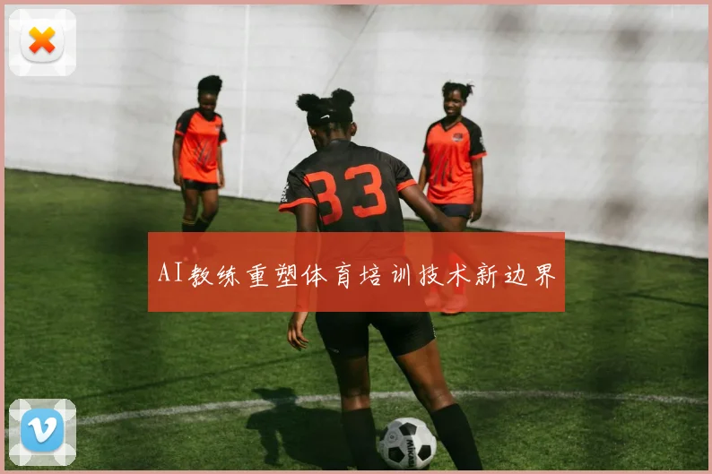 AI教练重塑体育培训技术新边界