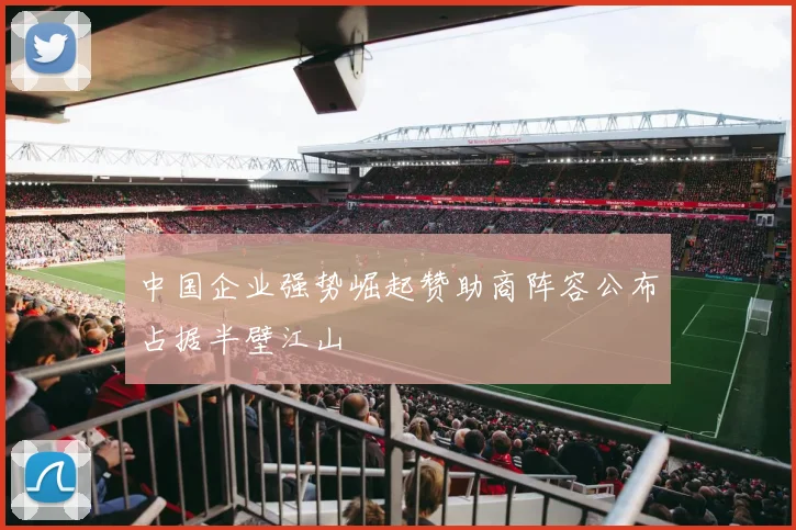 中国企业强势崛起赞助商阵容公布占据半壁江山