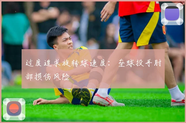 过度追求旋转球速度：垒球投手肘部损伤风险