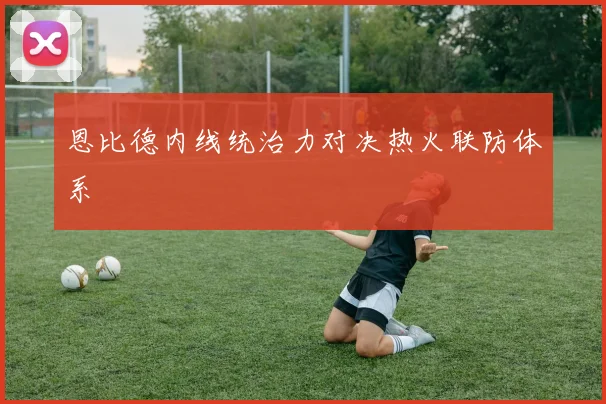 恩比德内线统治力对决热火联防体系