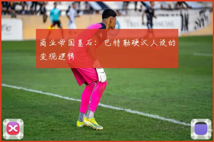 商业帝国基石：巴特勒硬汉人设的变现逻辑