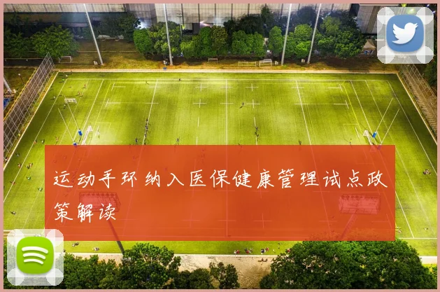 运动手环纳入医保健康管理试点政策解读