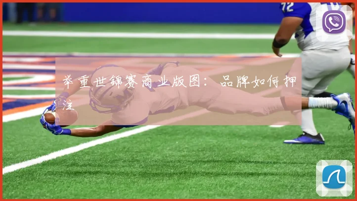 举重世锦赛商业版图：品牌如何押注