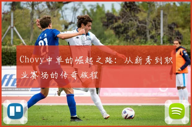 Chovy中单的崛起之路：从新秀到职业赛场的传奇旅程
