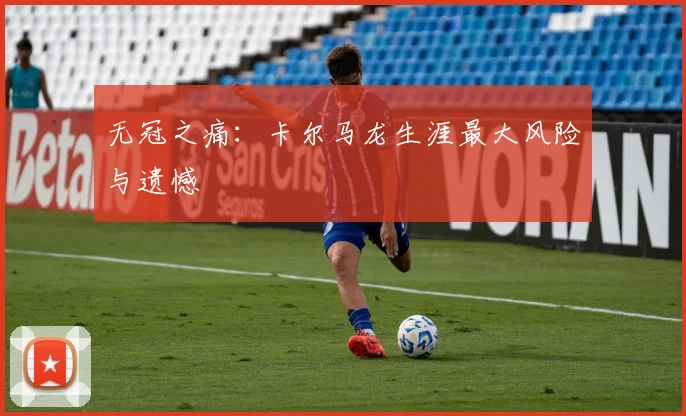 无冠之痛：卡尔马龙生涯最大风险与遗憾