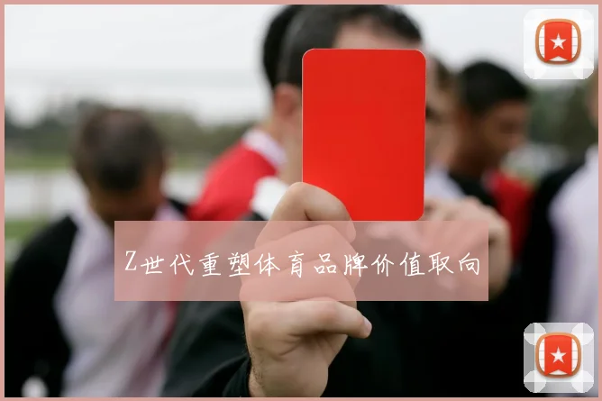 Z世代重塑体育品牌价值取向