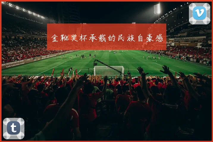 金靴奖杯承载的民族自豪感
