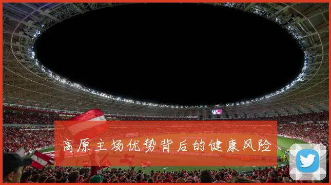 高原主场优势背后的健康风险