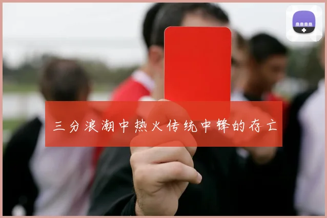 三分浪潮中热火传统中锋的存亡