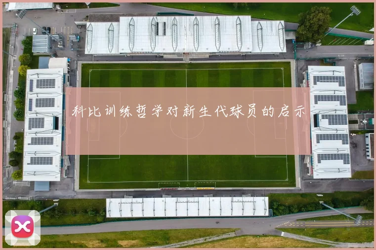 科比训练哲学对新生代球员的启示