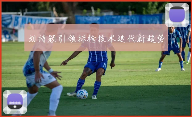 刘诗颖引领标枪技术迭代新趋势