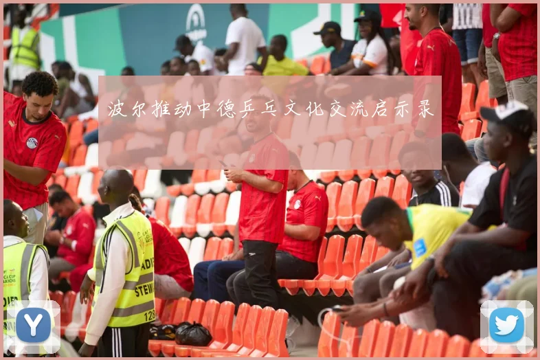 波尔推动中德乒乓文化交流启示录