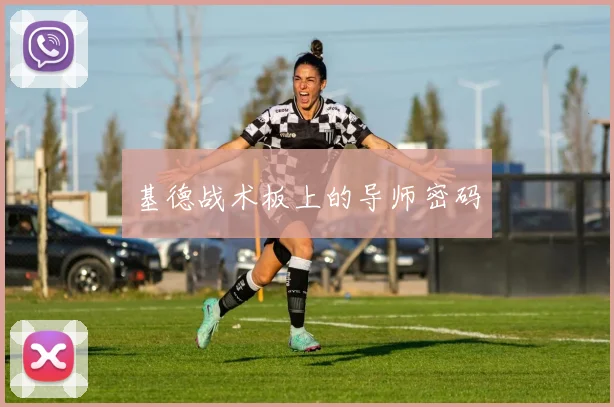 基德战术板上的导师密码