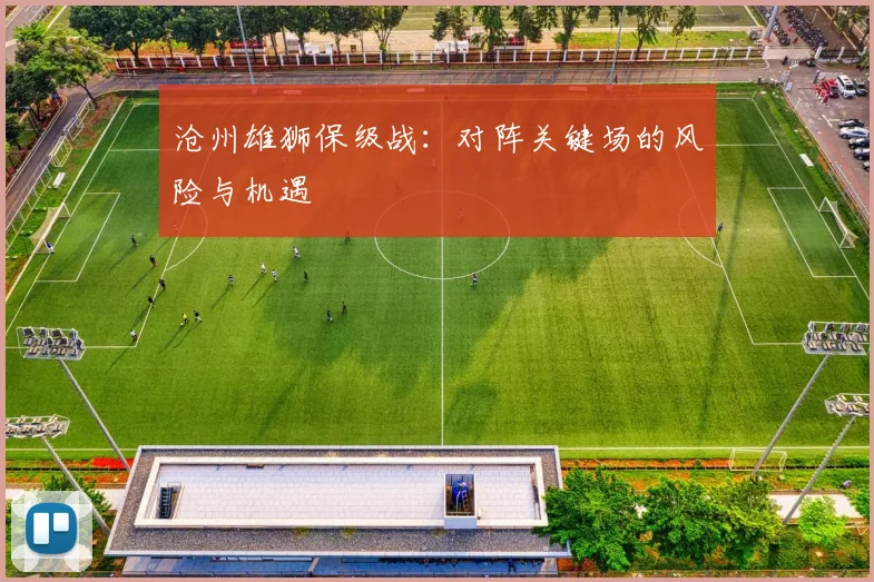 沧州雄狮保级战：对阵关键场的风险与机遇